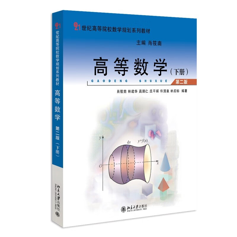 高等数学 第二版 下册 21世纪高等院校数学规划系列教材 肖筱南 林