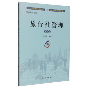 旅行社管理(第三版)