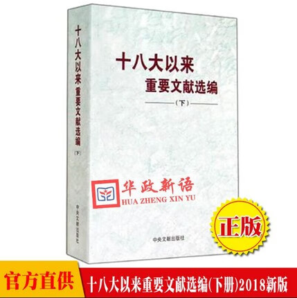 现货 十八大以来重要文献选编(下册)精装 中央文献出版社/2018年5月