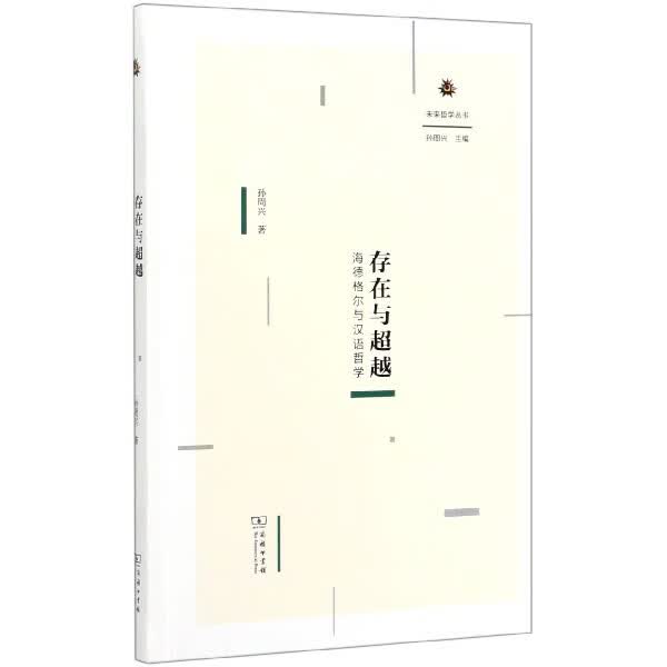 存在与超越(海德格尔与汉语哲学)(精)/未来哲学丛书