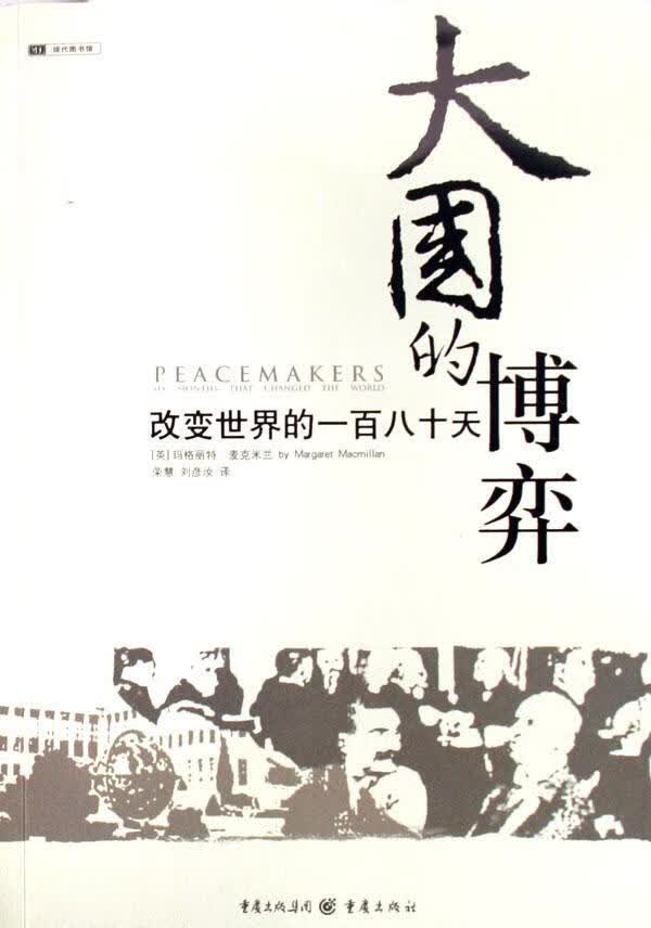 大国的博弈:改变世界的一百八十天玛格丽特·麦克米兰重庆出版社9787536679252 政治/军事书