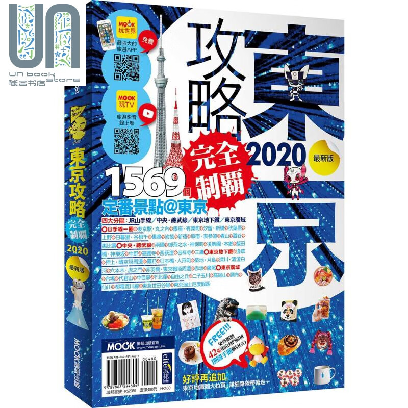 东京攻略完全制霸2020 港台原版 黄雨柔 墨刻出版