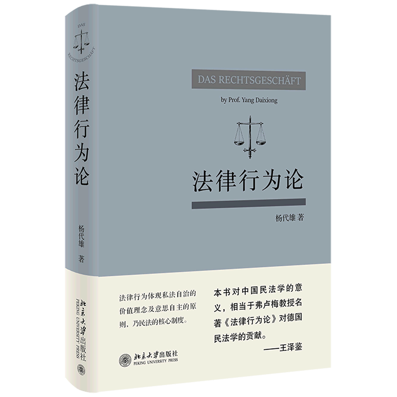 法律行为论(精)