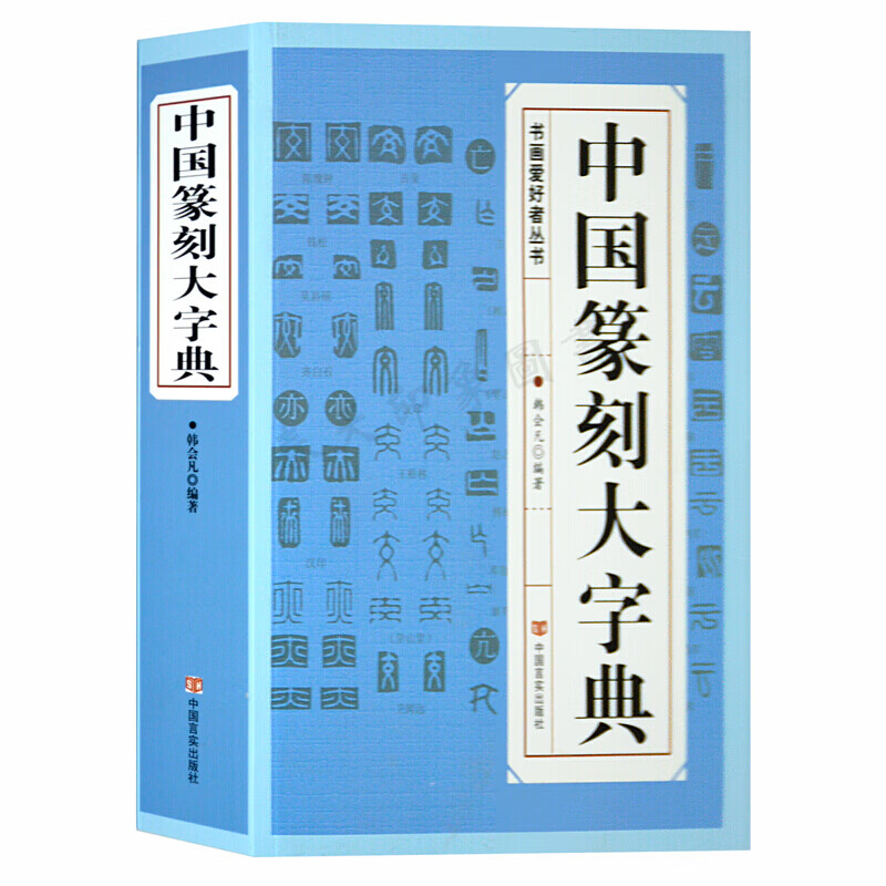 【696页】中国篆刻大字典 篆刻书籍入门教材 书法书籍