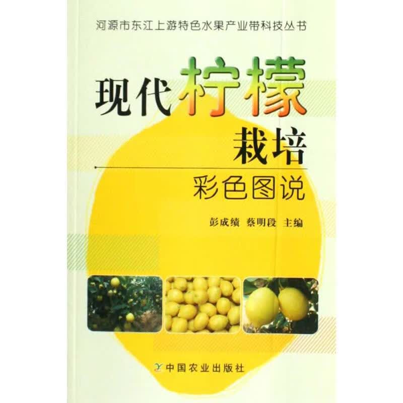 现代柠檬栽培彩色图说<河源市东江上游特色水果产业带科技丛书>