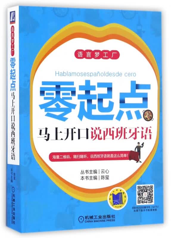 零起点马上开口说西班牙语/语言梦工厂