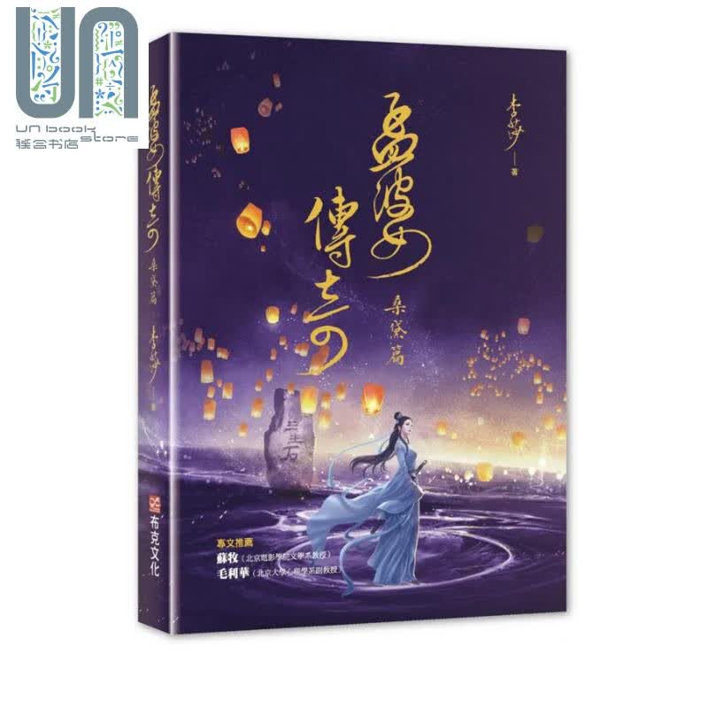 孟婆传奇 桑黛篇 港台原版 李莎 布克文化