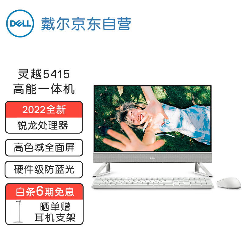 戴尔上架灵越 5415 一体机:R5 5625U+23
