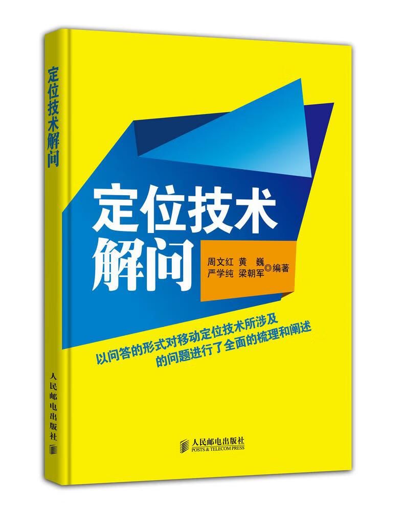 定位技术解问 电子与通信 周文红[等]编著 人民邮电出版社 9787115377104