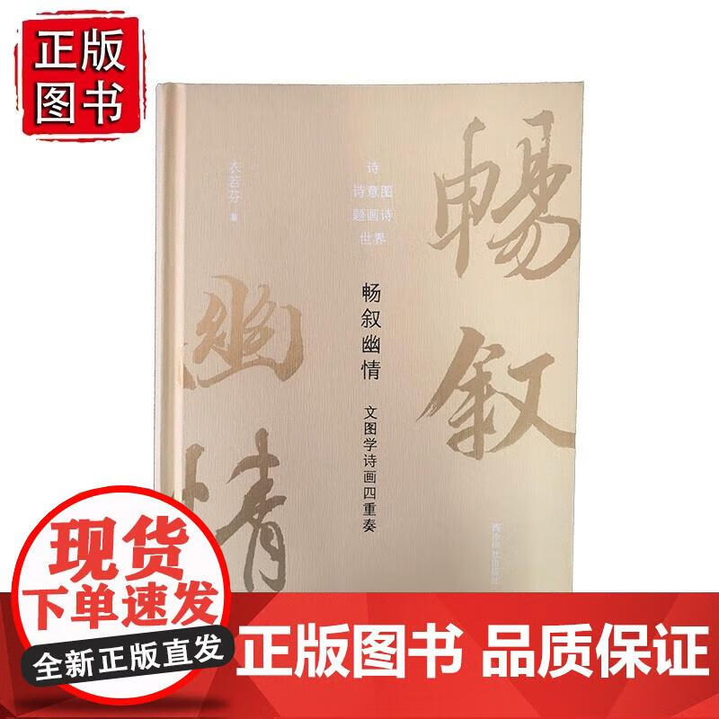 畅叙幽情:文图学诗画四重奏 衣若芬 97