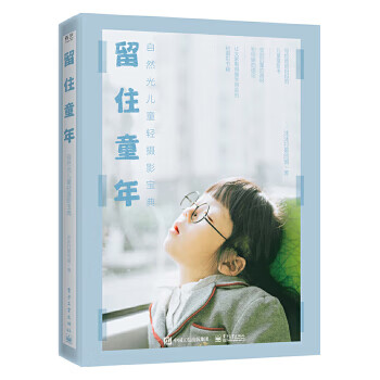现货:留住童年:自然光儿童轻摄影宝典(全