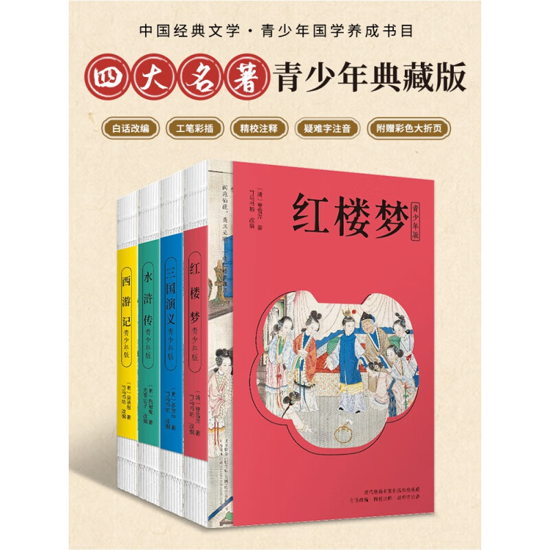 四大名著现代文完整版白话文青少年版 西游记红楼梦水浒传三国演义典藏版 四大名著全套原著正版小学生版初中生版青少年版DM 四大名著