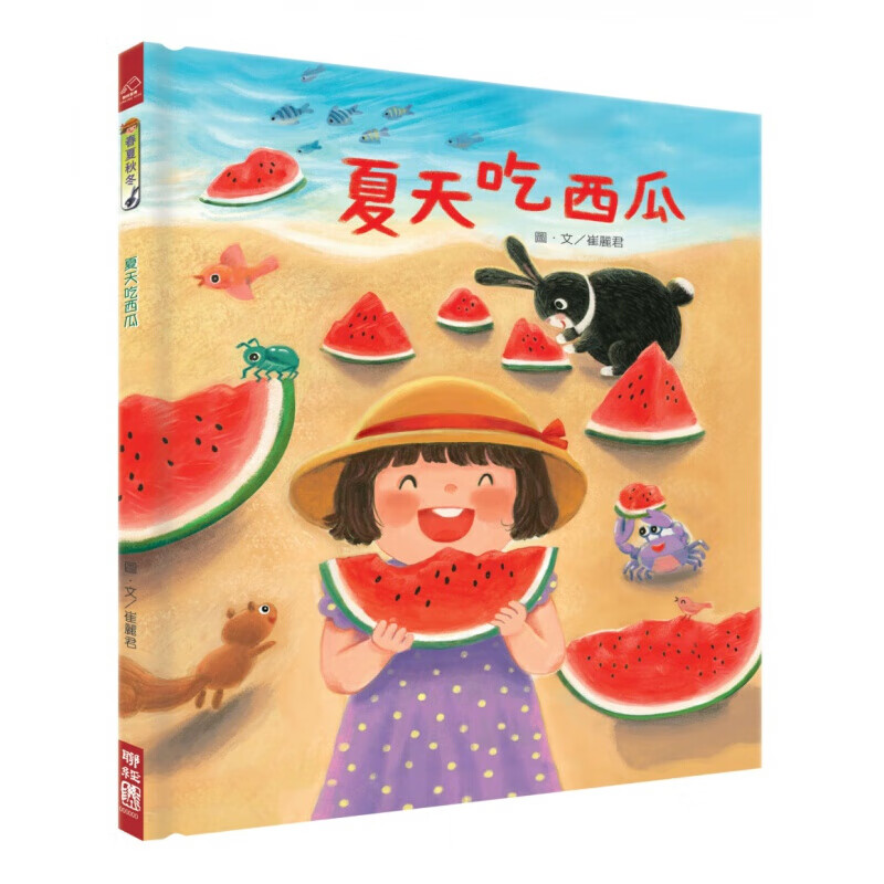 预订台版 夏天吃西瓜 儿童课外阅读睡前故事带领孩子近自然少儿趣味人气插画绘本