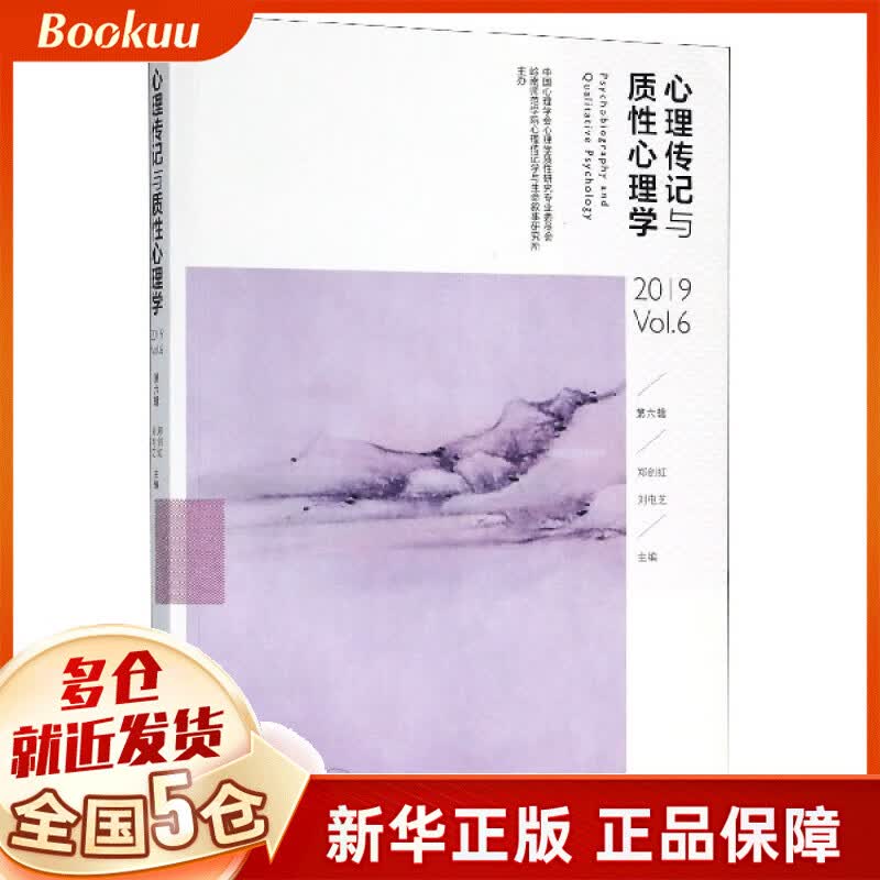 心理传记与质性心理学(2019Vol.6第6辑)
