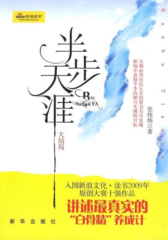 半步天涯 张炜炜 著【正版】