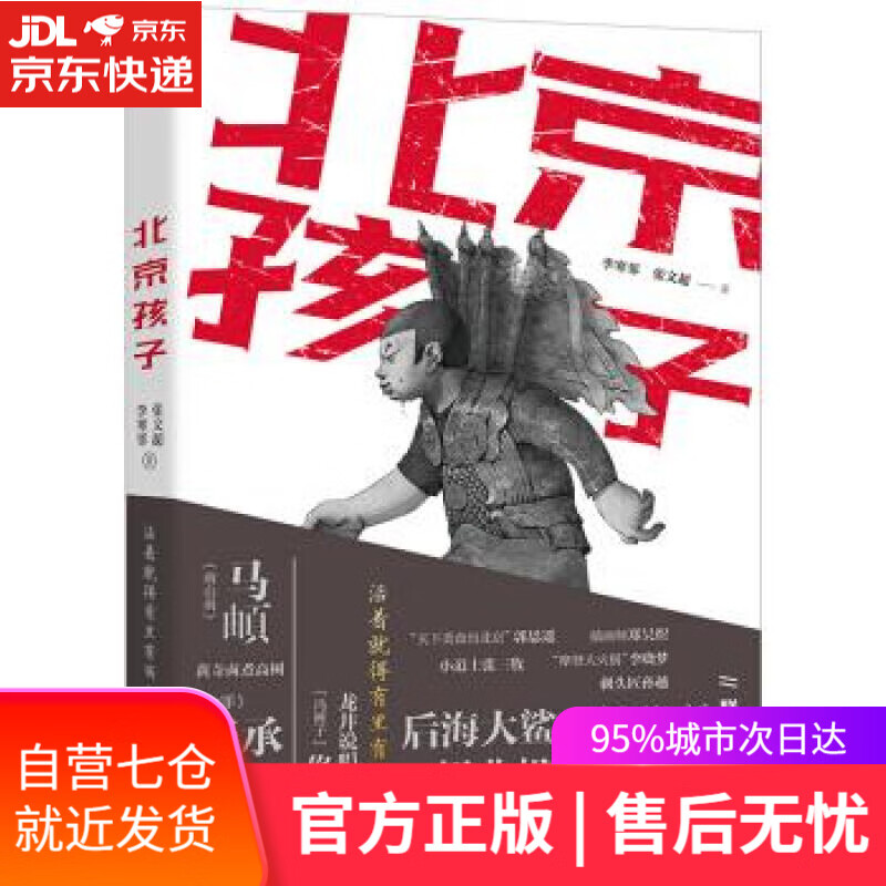 【新华书店】北京孩子 李寒邻张文超 著 北京燕山出版社
