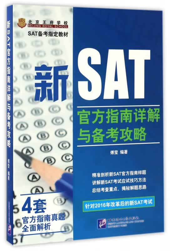 新SAT官方指南详解与备考攻略