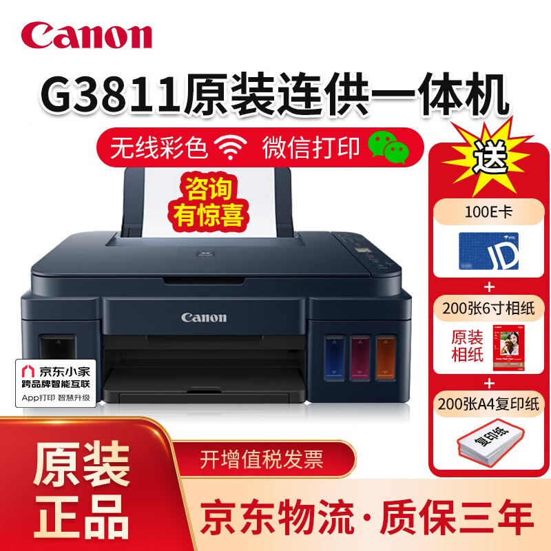 佳能（Canon） G3800/3811家用学习作业办公连供无线彩色照片打印机复印扫描学习一体机 G3811(无线款/店长推荐） 官方标配（内含一套墨水）