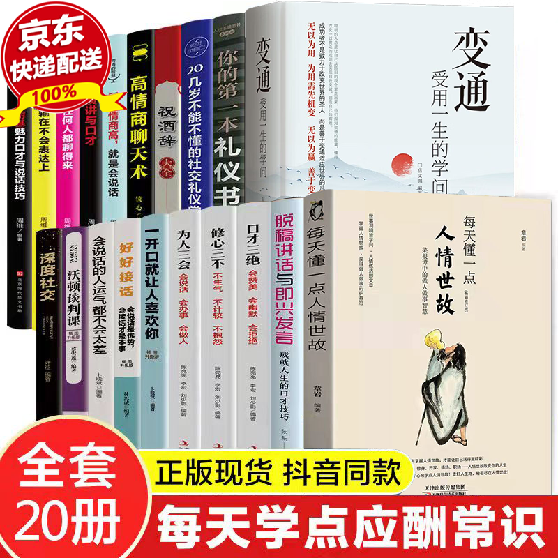 正版10册 每天懂一点人情世故 变通书籍 每日箴言 回话的技术 跟任何人都能聊得来做人做事智慧职场社交与口才沟通技巧情商表达人际交往书籍 全20册人情事故+变通书籍中国式沟通智慧