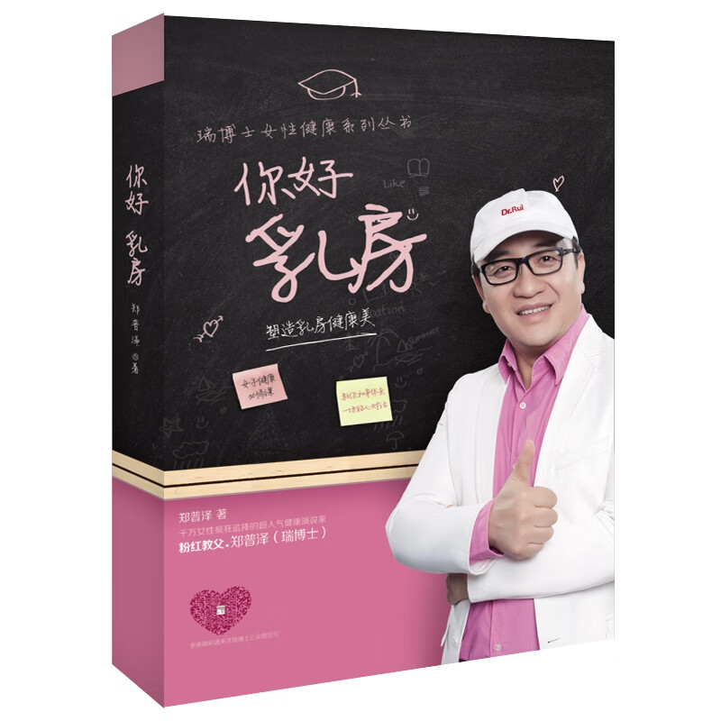 你好乳房(塑造乳房健康美)/瑞博士女性健康系列丛书