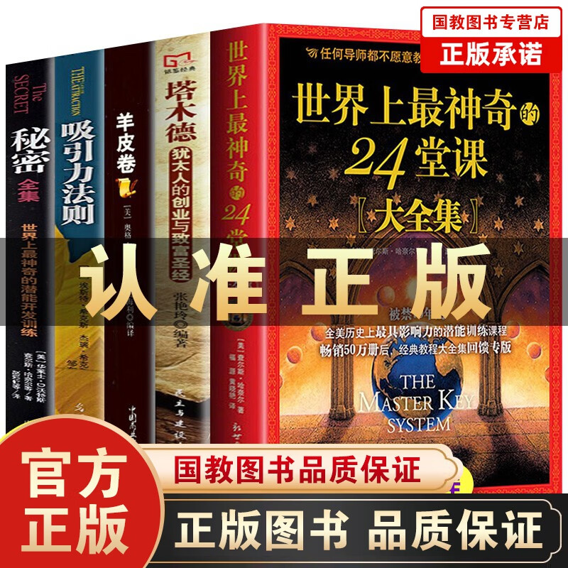 【出版社直发】世界上最神奇的24堂课查尔斯哈奈尔著被禁70年的全美历史上有影响力的潜能训练课塔木德+格局+狼道+人性的弱点+鬼谷子+墨菲定律+羊皮卷 全5册 秘密+塔木德+羊皮卷+吸引力法则+24堂课
