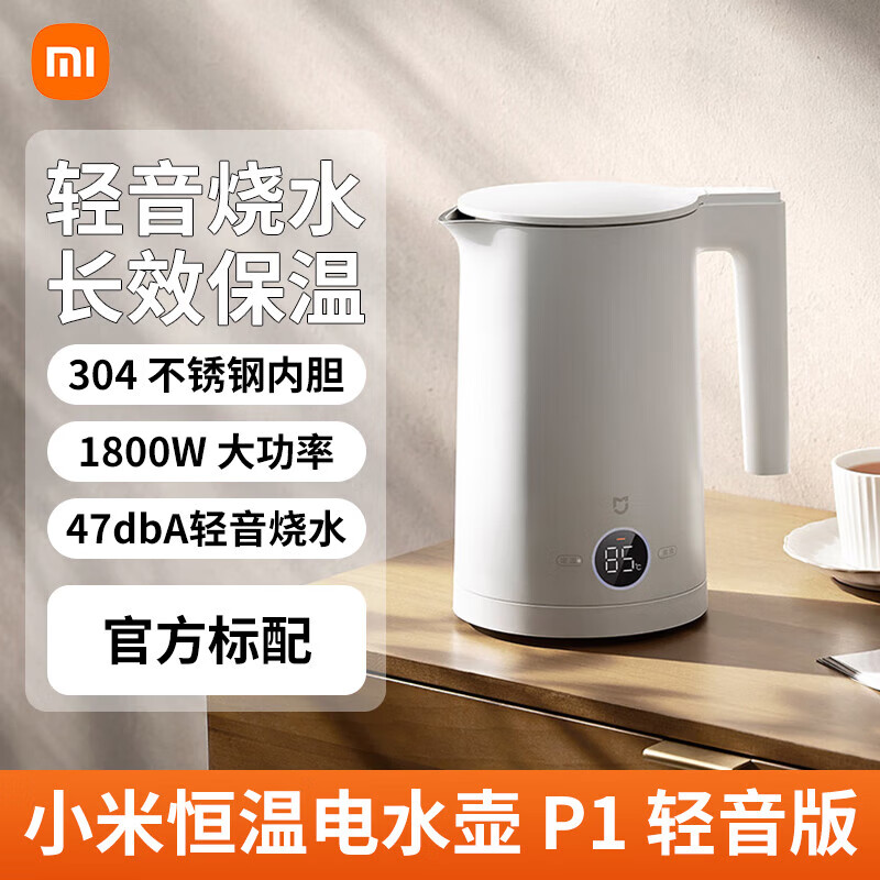 MIUI恒温电热水壶P1轻音版家用大容量泡茶煮水保温一体烧水壶 米家恒温电水壶P1 轻音版