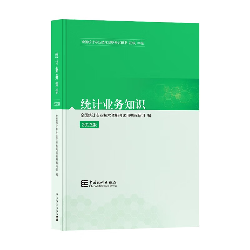 【新版2023】全国初中级统计师考试教材