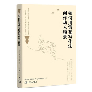 如何用雪花写作创作动人场景 外国文学理论