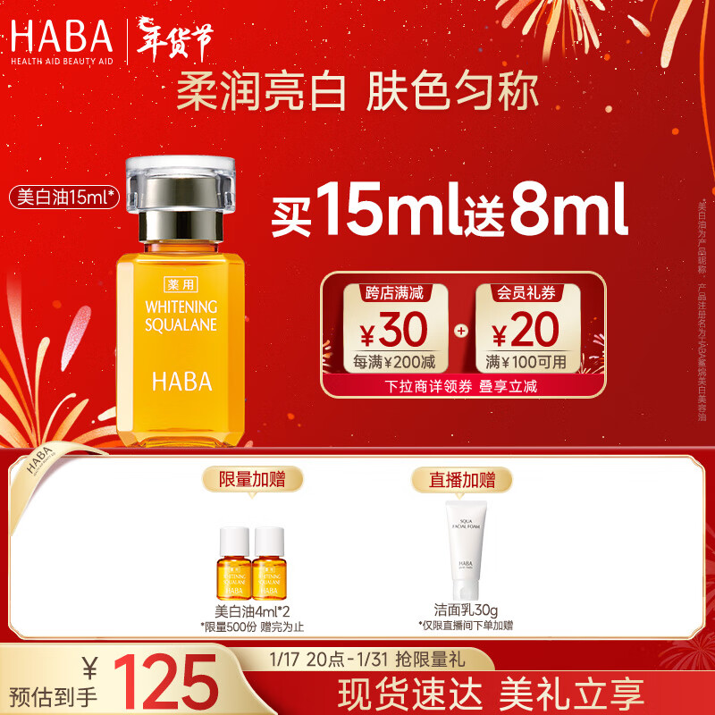 HABA鲨烷美白美容油15ml 滋养水润提亮面部精华油美白精华 接龙运