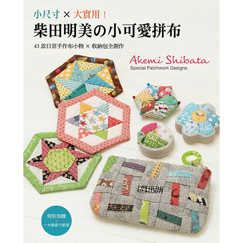预订台版 小尺寸大实用 柴田明美小可爱拼布 43款日常手作布小物收纳包手工DIY生活