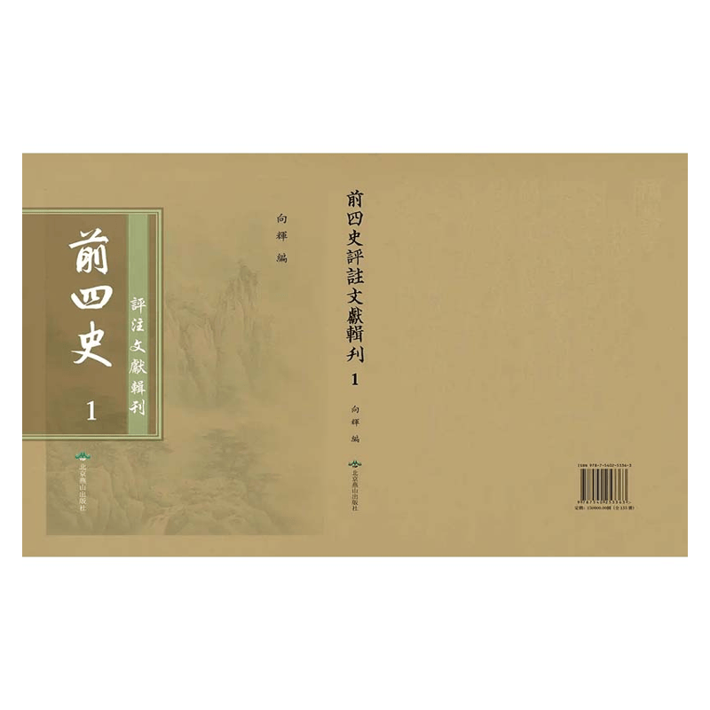【成都采薇阁出品】前四史評注文獻輯刊