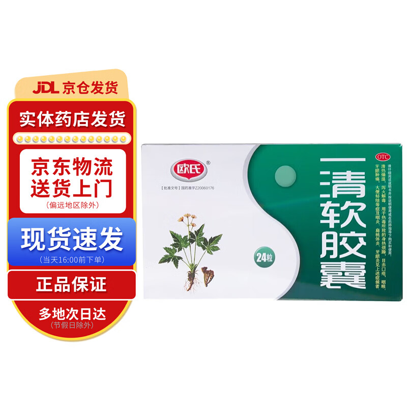 欧氏 一清软胶囊0.5g*24粒 1盒装