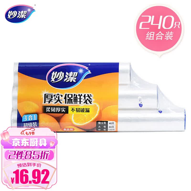 妙洁保鲜袋组合装特大号40只大号80中号120共240只 厚实塑料食品袋子高性价比高么？