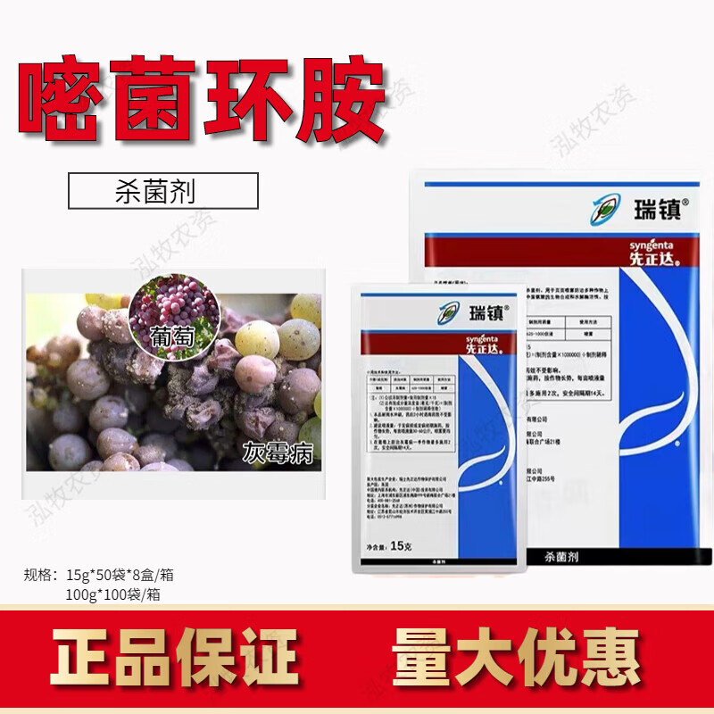 先正达 瑞镇50%嘧菌环胺黄瓜葡萄草莓辣椒灰霉病瑞镇农药剂 15g