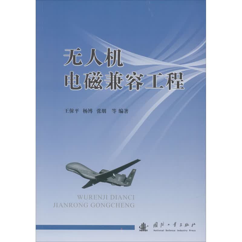 无人机电磁兼容工程
