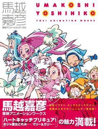 现货 日版 马越嘉彦 画集東映 アニメーションワークス 光之美少女