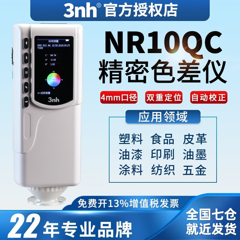3nh三恩驰分光测色仪NR10QC色差仪物品色差计色彩分析对色仪比色仪