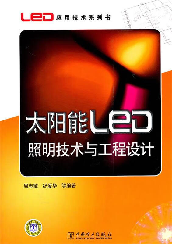 太阳能led照明技术与工程设计 周志敏【正版】