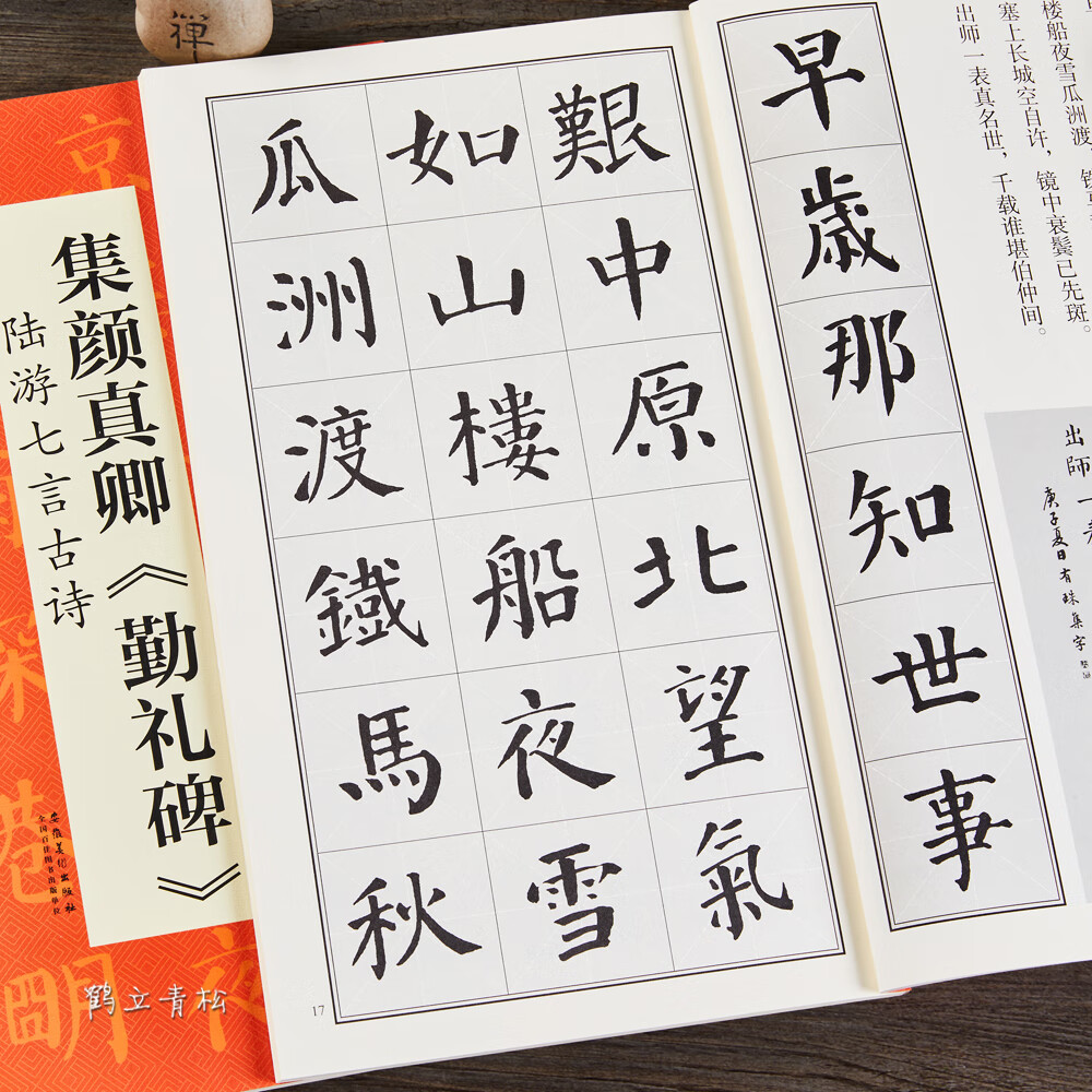 陆游七言古诗好诗 翰墨诗词大汇中国历代名碑名帖丛书 颜体集字毛笔