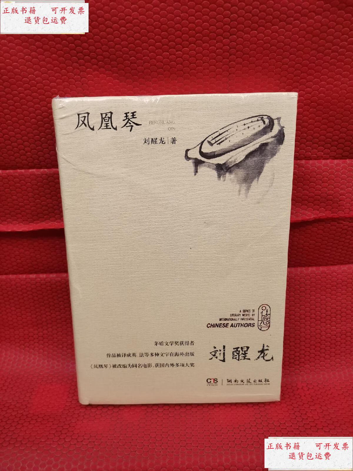 【二手9成新】凤凰琴 /刘醒龙 湖南文艺出版社 9787540488215