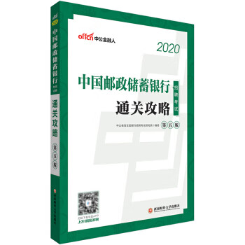 中公教育2020中国邮政储蓄银行招聘考试：通关攻略 9787550440005 西南财经大学出版社