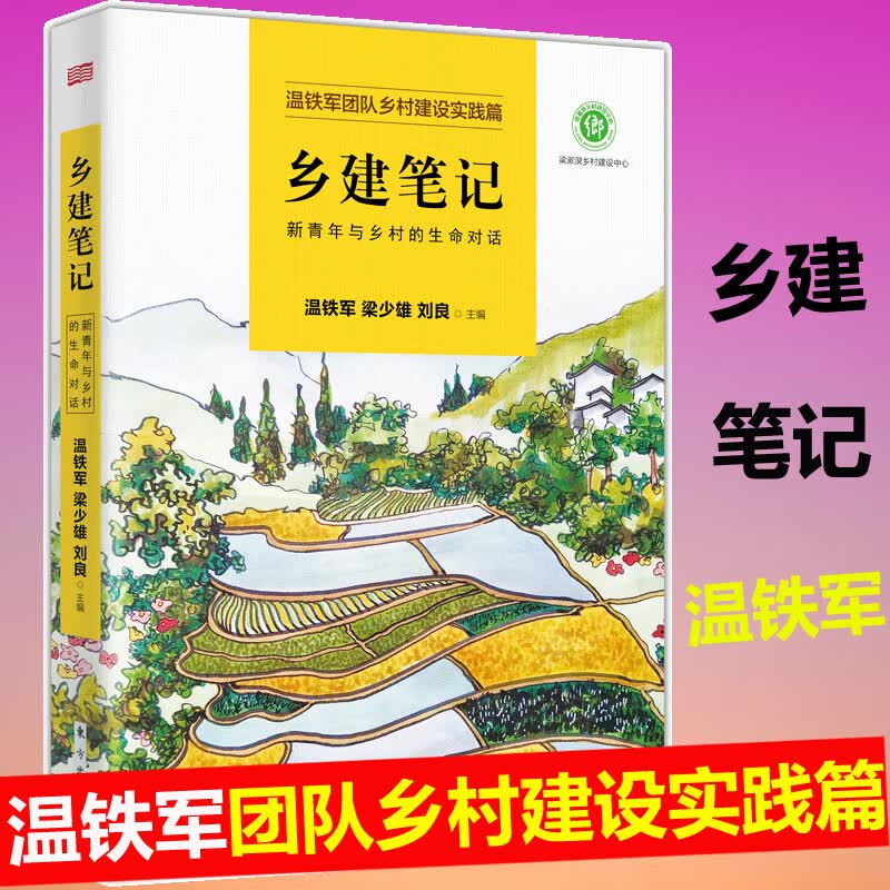 乡建笔记：新青年与乡村的生命对话 温铁军 梁少雄 刘良 主编 乡村振兴 乡村建设