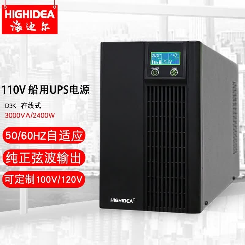 海迪尔 110V ups电源60HZ美标船舶海图雷达ECDIS停电备用定制100V或120V UPS不间断电源 D3K 3000VA  在线式110V  输入输出