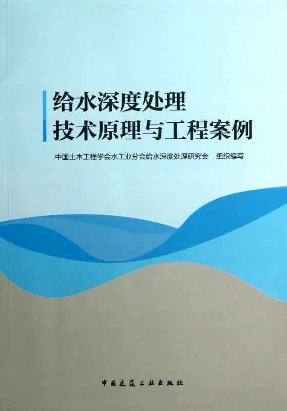 给水深度处理技术原理与工程案例