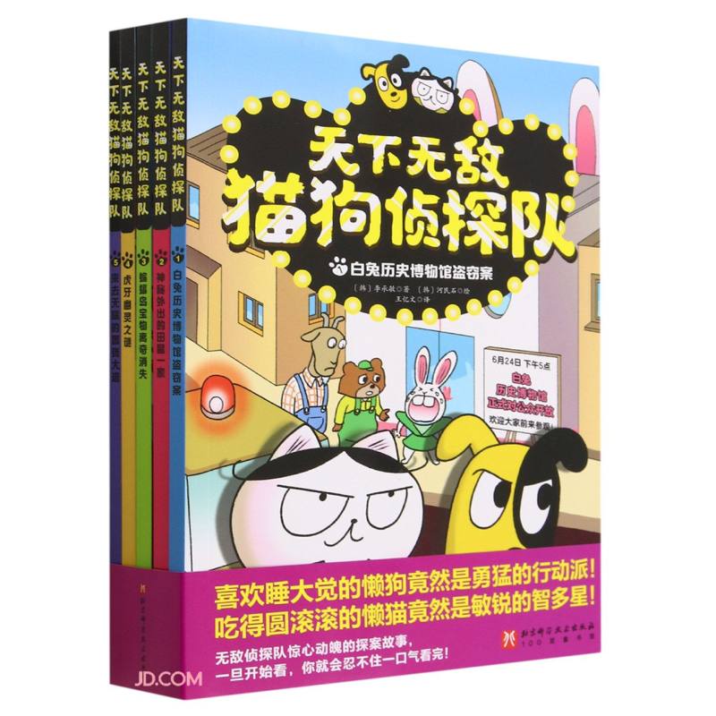 天下无敌猫狗侦探队(共5册)