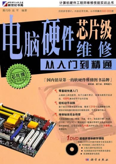 电脑硬件芯片级维修从入门到精通9787030291523