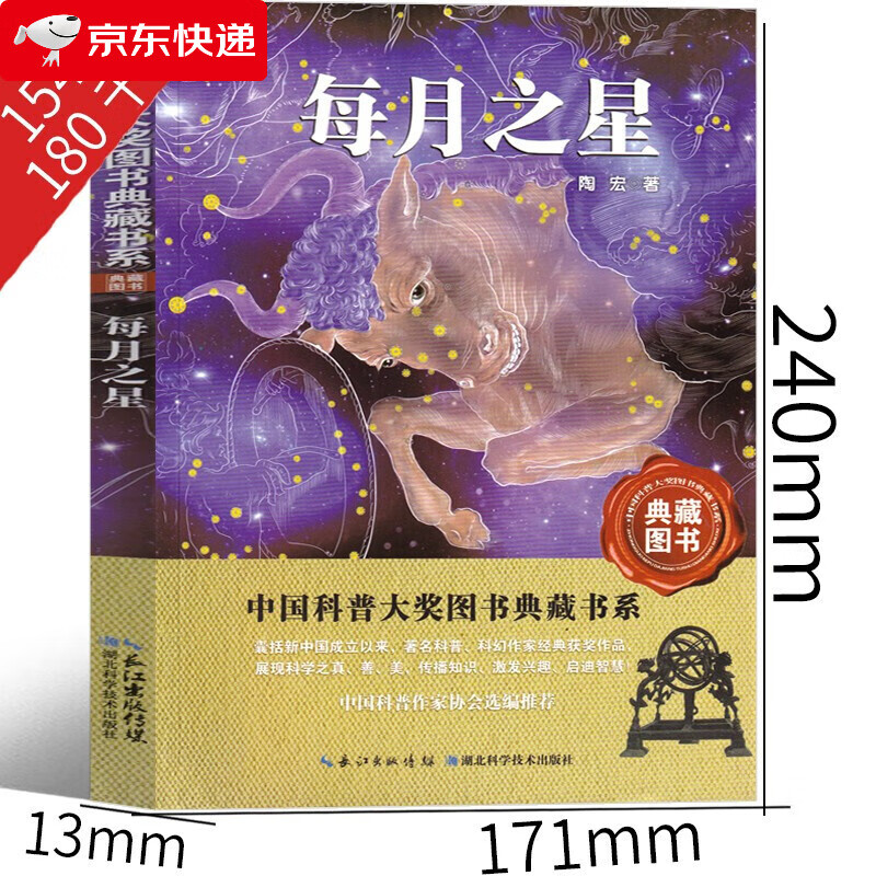 每月之星陶宏著中国科普大奖图书典藏书系 6-8-10-12岁中小学生三四五六年级课外科普百科阅读必读书籍正版科普百科读物