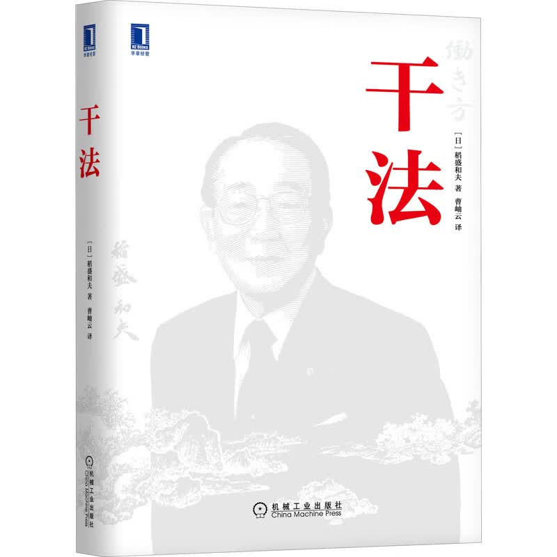正版 干法 (日)稻盛和夫 管理/管理工具书