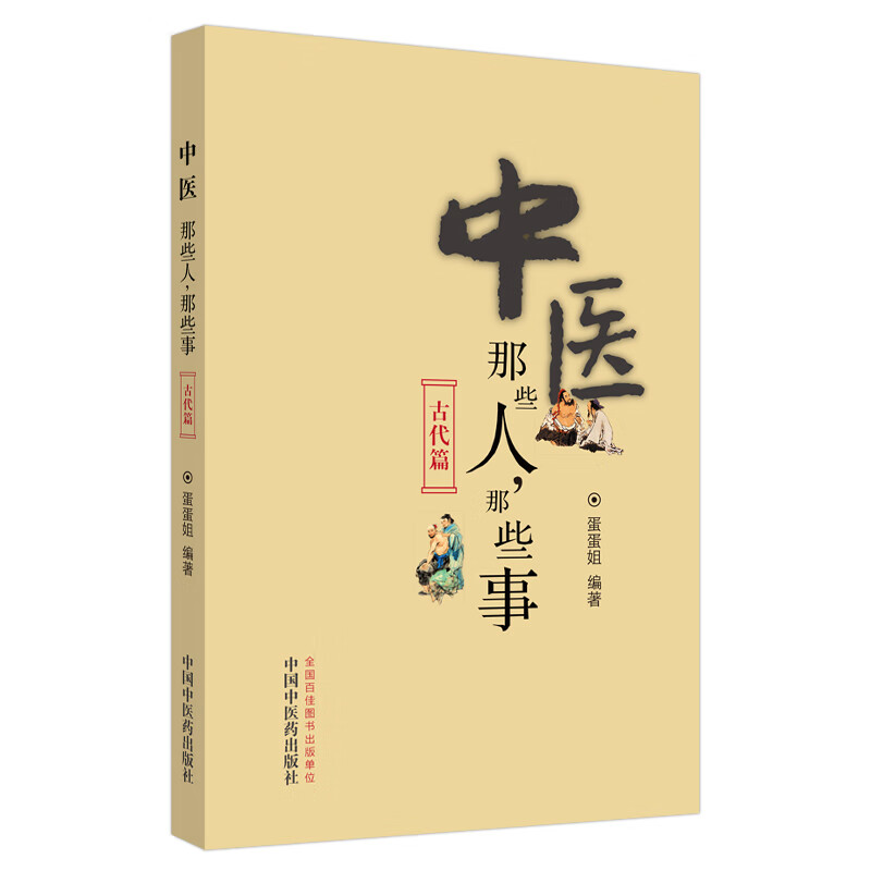 中医那些人 那些事（古代篇）蛋蛋姐 编著 中国中医药出版社 张仲景孙思邈朱丹溪李时珍傅青主叶天士陈修园吴鞠通吉益东洞