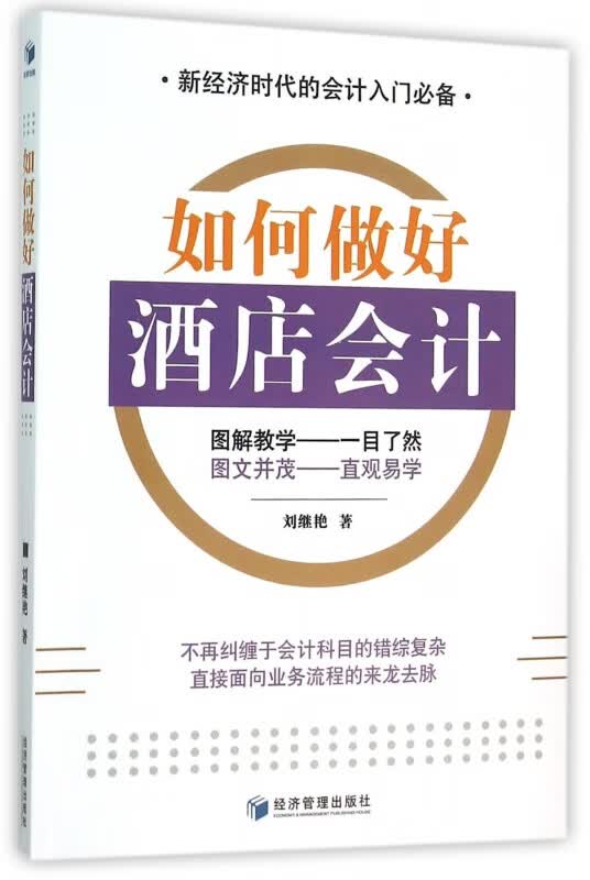 如何做好酒店会计